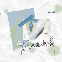 灰尘也能起舞 - Single - ATK & 晋月