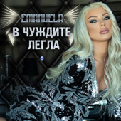 В чуждите легла
