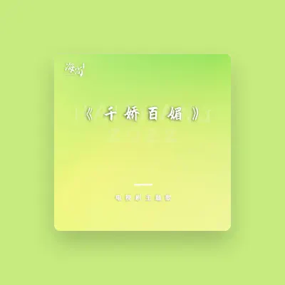 Listen to 陈妃平, watch music videos, read bio, see tour dates & more!