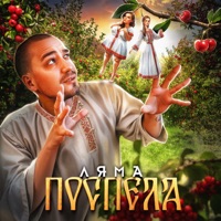 Поспела - Single - Ляма