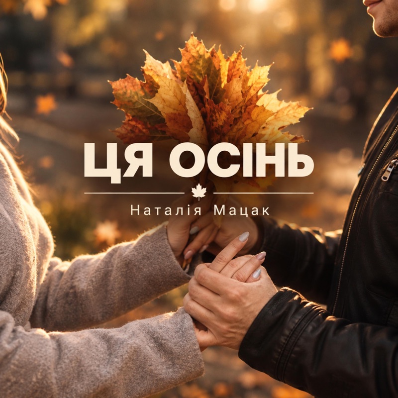 Ця осінь - Single