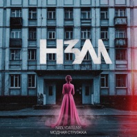 НЗМ - Single - Nablydatelnyi & Модная Стрижка