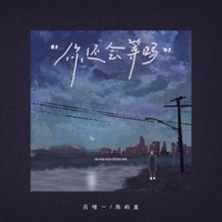 你还会等吗 - Single - 吕唯一 & 陈屿童