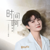 Zhou Shen - 时间啊 (短剧《家里家外2》主题曲) artwork