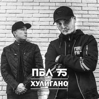 Хулигано - Single