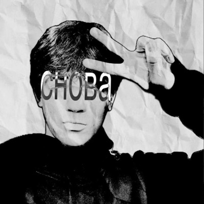 Снова - Single
