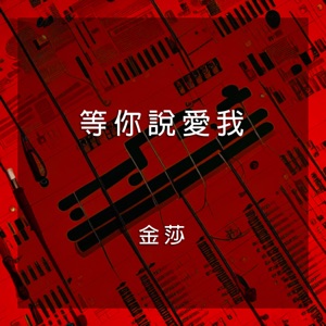 等你說愛我 - Single