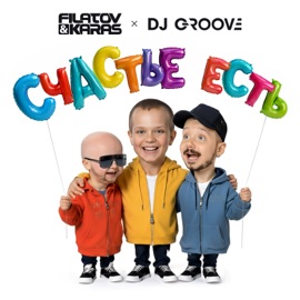 Счастье Есть Filatov & Karas & DJ Groove