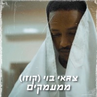 קוזו - ממעמקים - Single - Tzaguy Boy