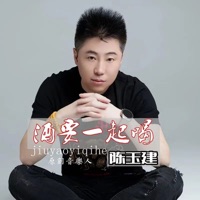 酒要一起喝 - Single - 陈玉建