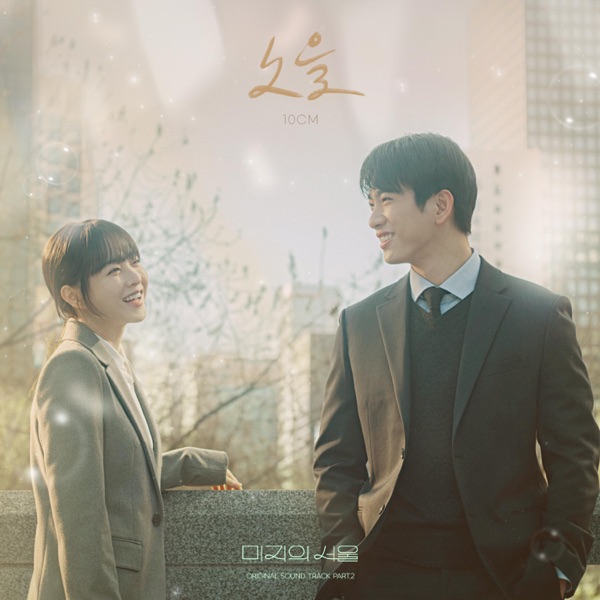 Our Unwritten Seoul (Original Soundtrack) Part.2 - Single