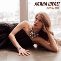 Я не жалею - Single - Алина Шелег