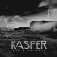 Всё в порядке - Single - Kasper