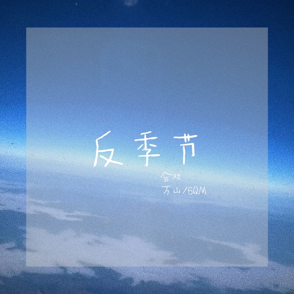 反季节 - Single
