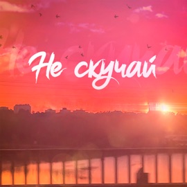 Не скучай Игорь Порох & Insaf