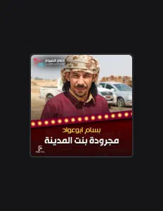 Poslechněte si interpreta بسام ابو عواد, sledujte hudební videa, přečtěte si životopis, podívejte se na data turné a další informace.