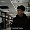 Грустная гитара - Single