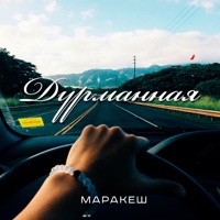 Дурманная - Single - Маракеш