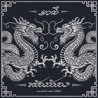 อาตส์ รักมังกร (feat. SPRITE) - Single - NAMEMT