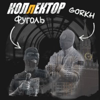 Коллектор - Single - GORKH & ФУГОЛЬ