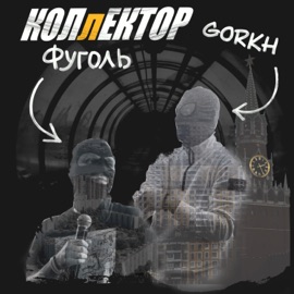 Коллектор GORKH & ФУГОЛЬ