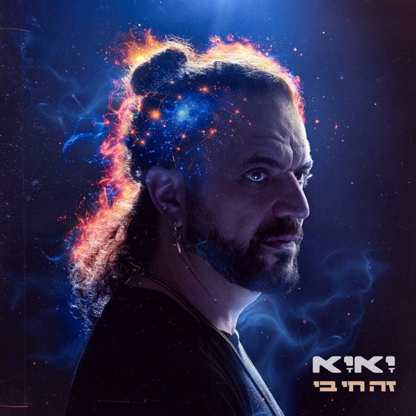 זה חי בי - EP
