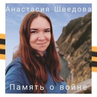 Память о войне - Single - Анастасия Шведова