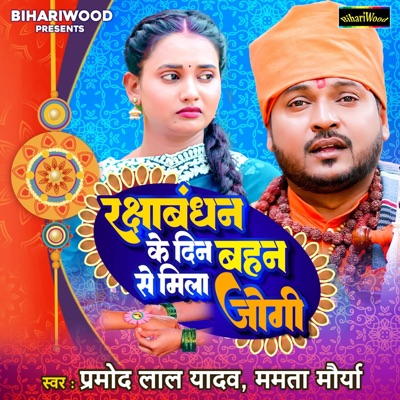 Rakshabandhan Ke Din Behan Se Mila Jogi - EP