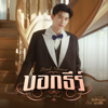 Pond Naravit - บอกธีร์ (One Word) [เพลงประกอบซีรีส์ 