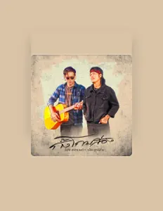 อ๊อฟ สงกรานต์을(를) 듣고, 뮤직 비디오를 보고, 약력을 읽고, 투어 일정 등을 확인하세요!