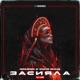 Засияла Single