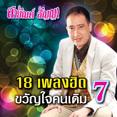 Sayan Sanya - เมารัก