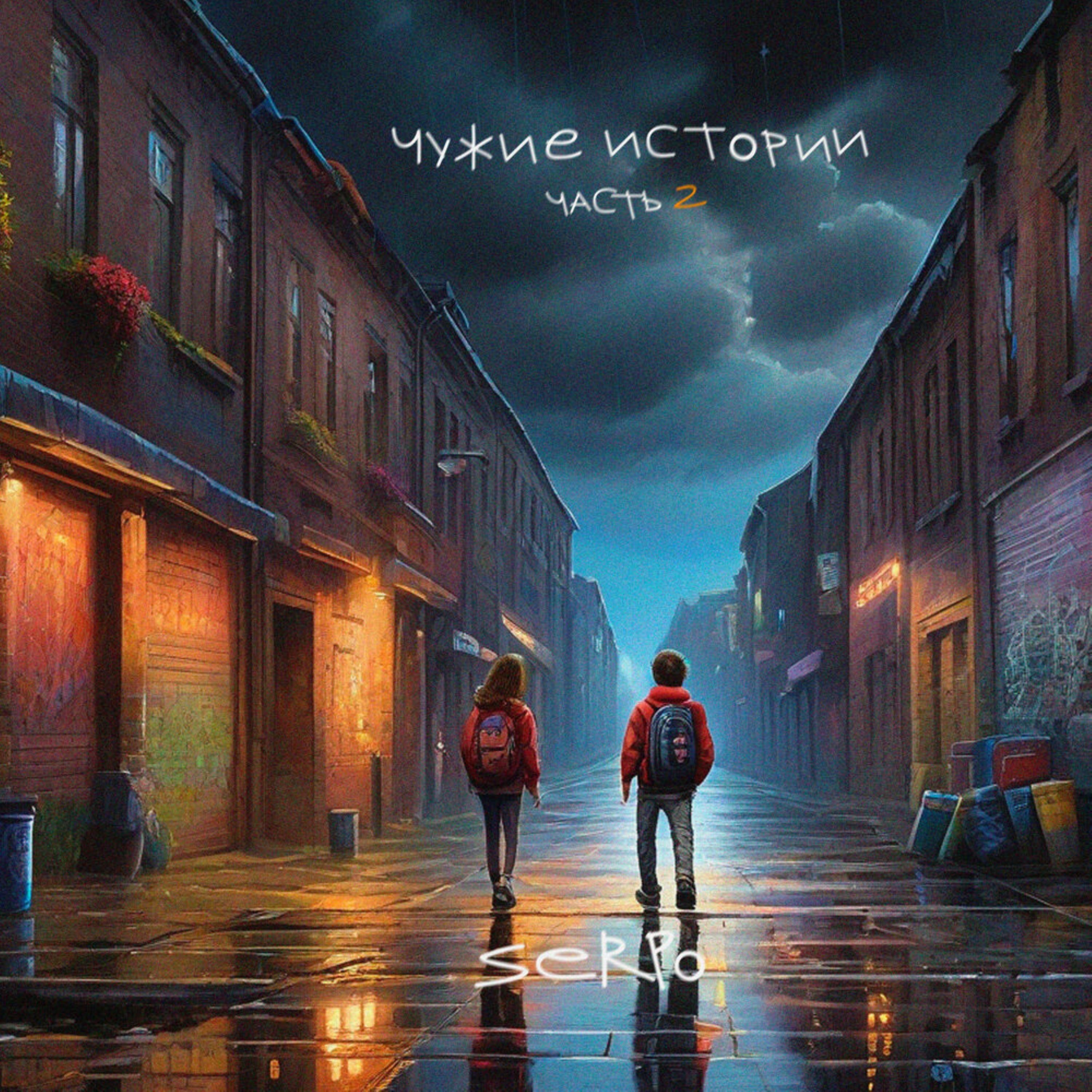 Чужие истории 2 - EP