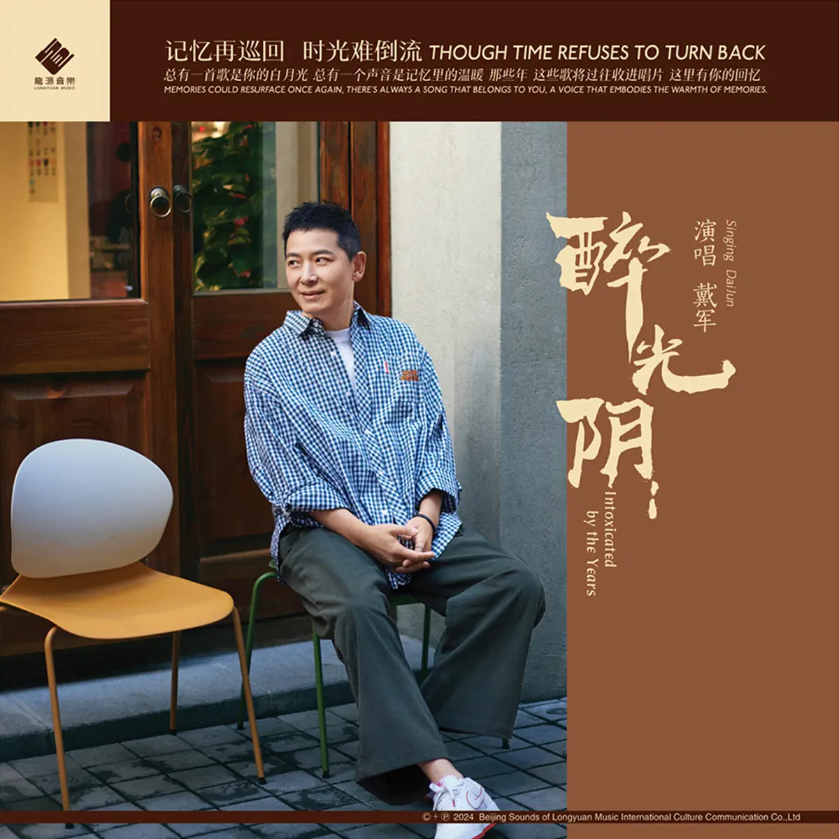 戴军 - 醉光阴 (风华国韵系列) (2024) [iTunes Plus AAC M4A]-新房子