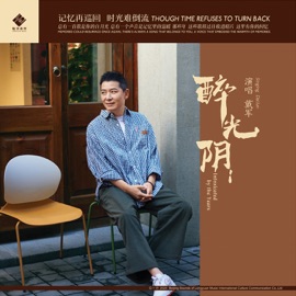 最浪漫的事 戴军