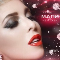 Не нужен - Single - Mali