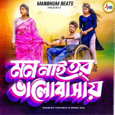 Mon Nai Tor Bhalobasai - Single