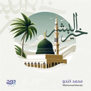 خير البشر - Single