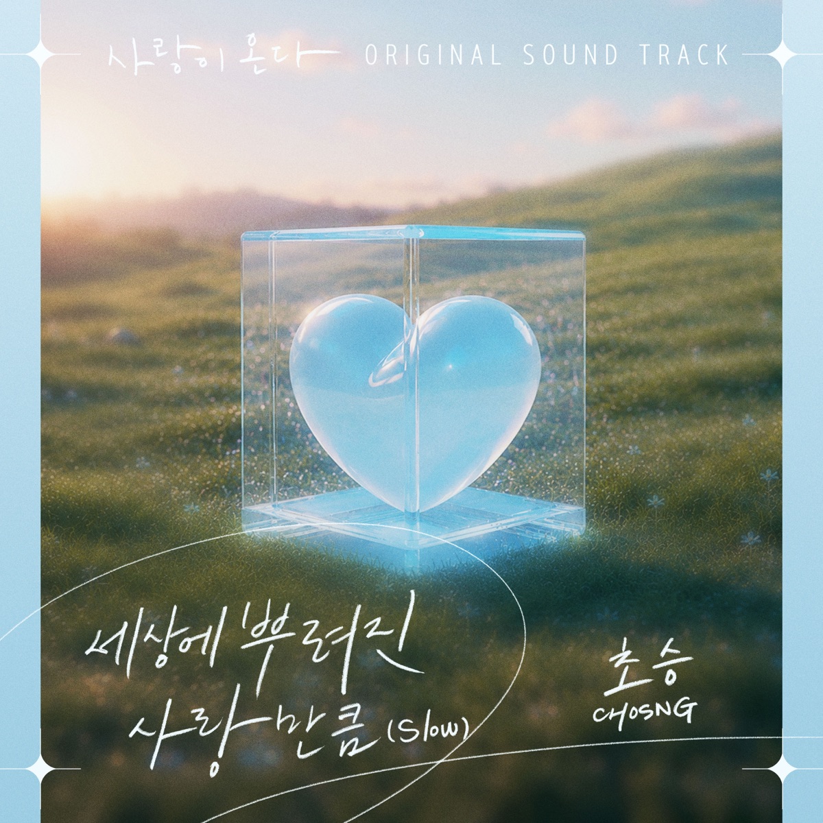 CHOSNG - 사랑이 온다 (Original Television Soundtrack) Pt.2 - Single (2026) [iTunes Plus AAC M4A]-新房子
