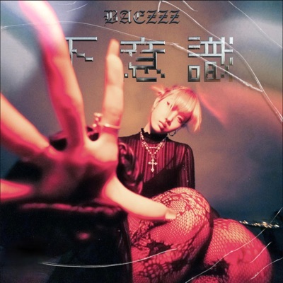 下意識 (feat. mr.passionate) - Single