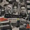 Перемотай