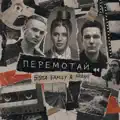 Перемотай