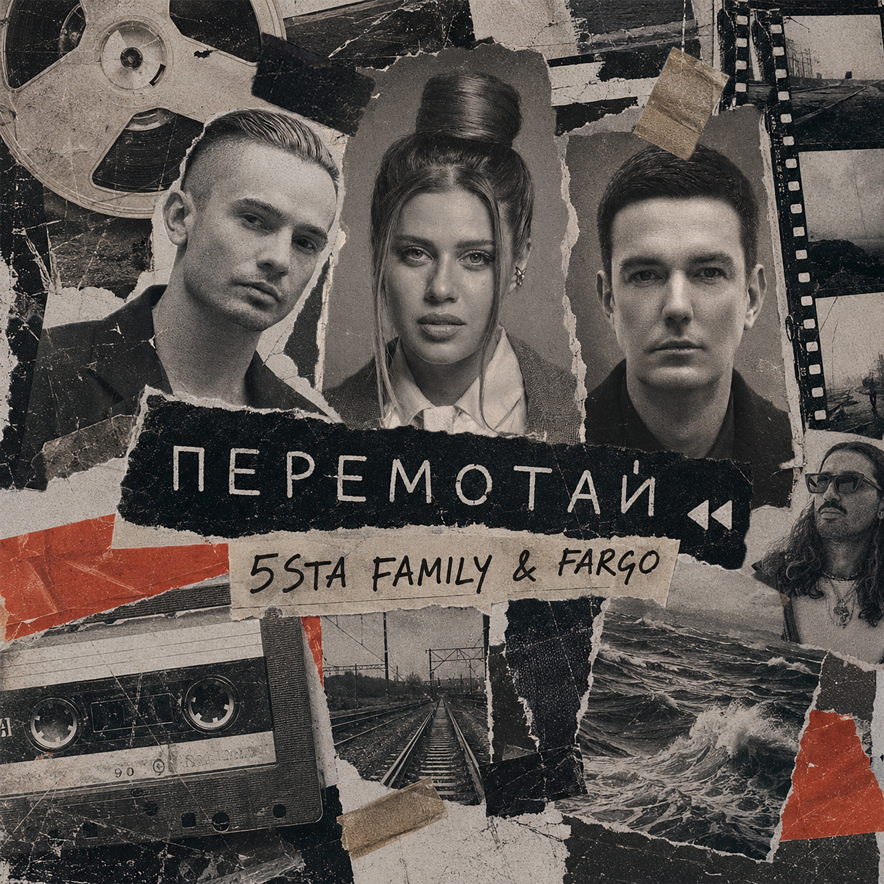 Перемотай - Single