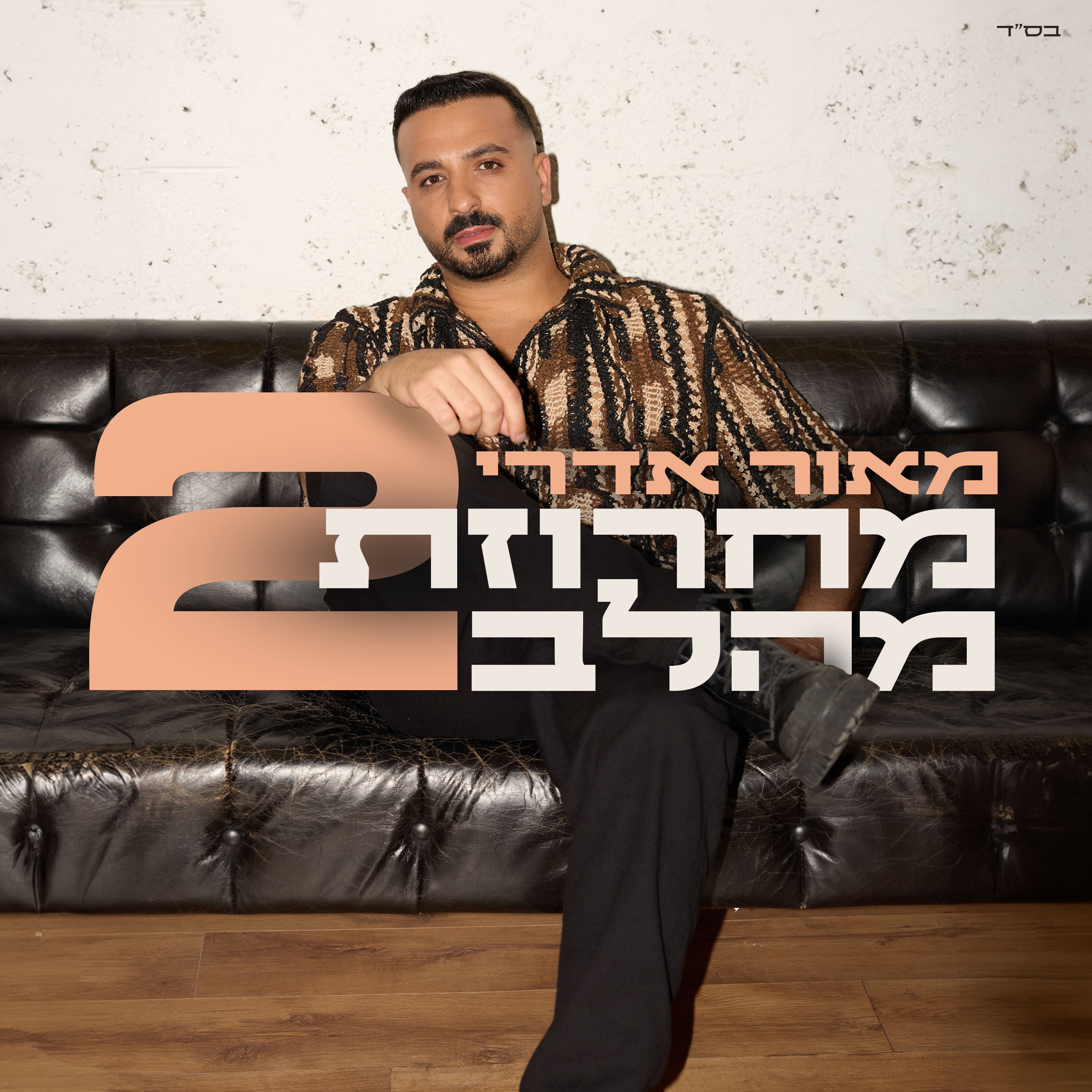 מחרוזת מהלב 2 - Single