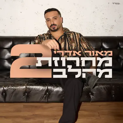 מאור אדרי
