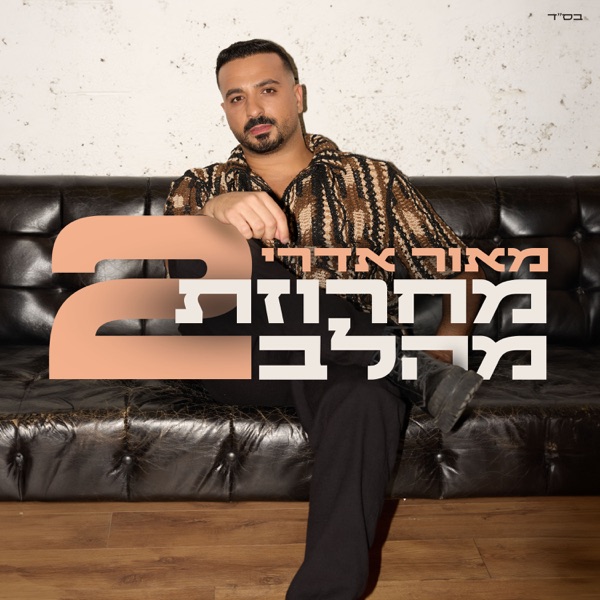 מאור אדרי