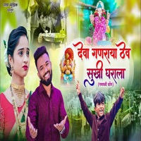 Deva Ganraya Thev Sukhi Gharala - Single - Sonali Bhoir & Sagar Gaikwad