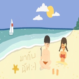 มากับฉัน Z TRIP & VARINZ