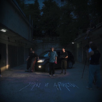 Углы и Артисты (feat. sega) - Single