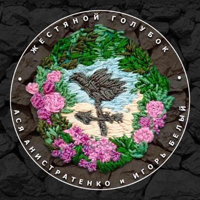 Жестяной голубок